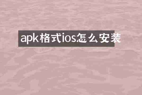 apk格式ios怎么安装