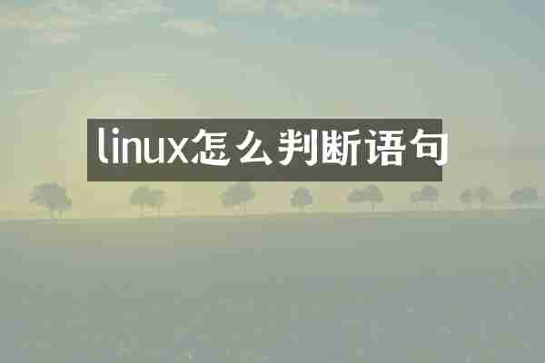 linux怎么判断语句
