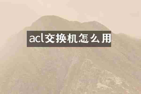 acl交换机怎么用