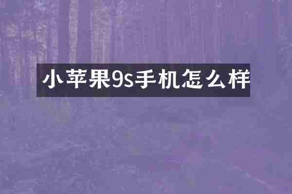 小苹果9s手机怎么样