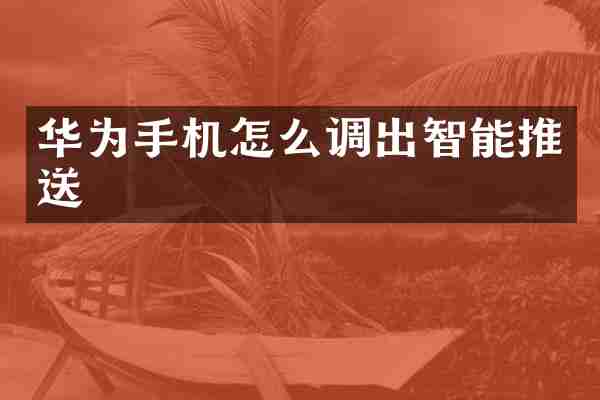 华为手机怎么调出智能推送