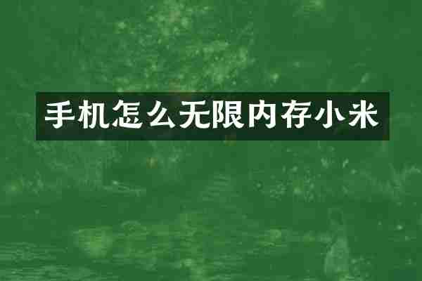 手机怎么无限内存小米