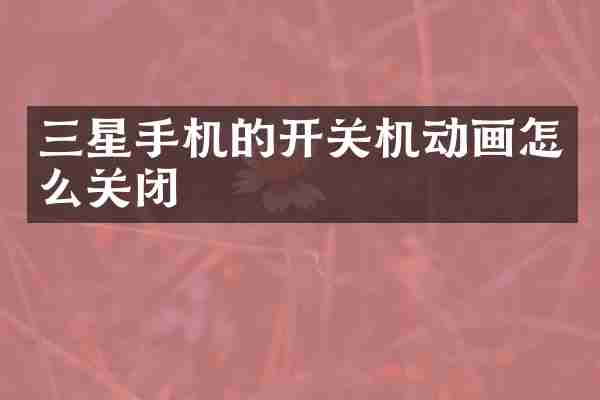 三星手机的开关机动画怎么关闭