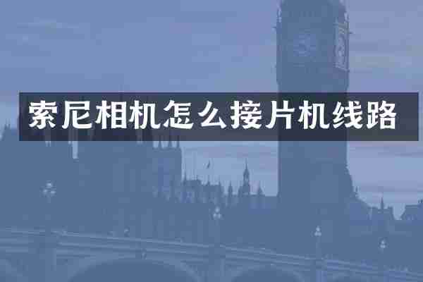 索尼相机怎么接片机线路