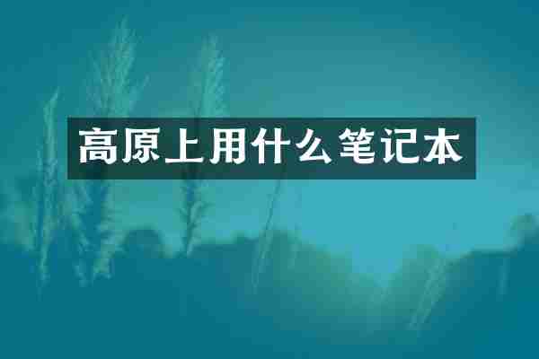 高原上用什么笔记本