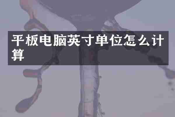 平板电脑英寸单位怎么计算