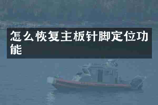 怎么恢复主板针脚定位功能