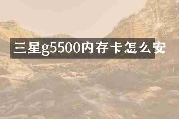 三星g5500内存卡怎么安
