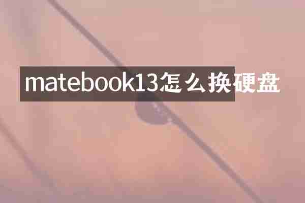 matebook13怎么换硬盘