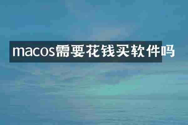 macos需要花钱买软件吗