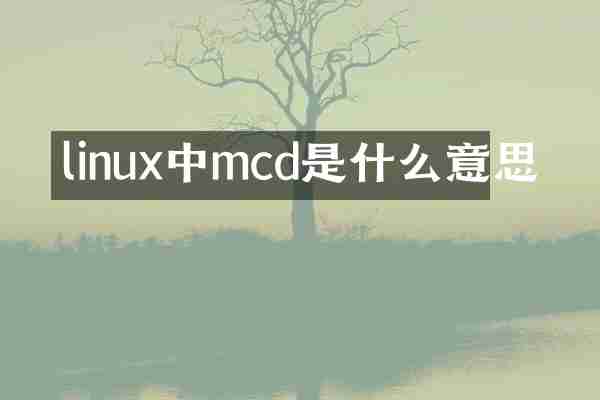 linux中mcd是什么意思