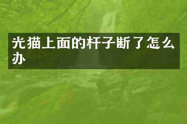 光猫上面的杆子断了怎么办