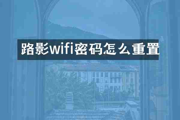 路影wifi密码怎么重置