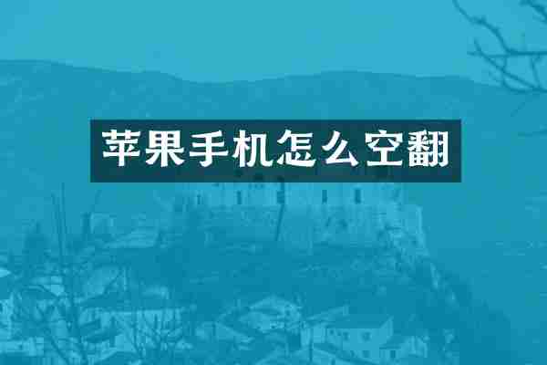 苹果手机怎么空翻