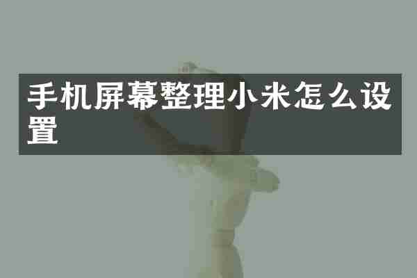 手机屏幕整理小米怎么设置