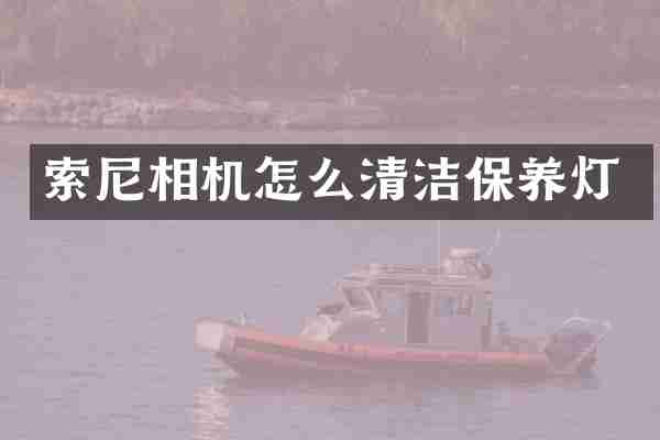 索尼相机怎么清洁保养灯