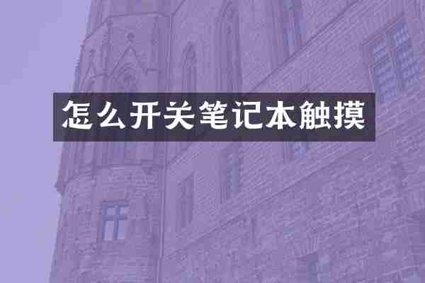 怎么开关笔记本触摸