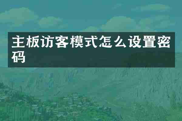 主板访客模式怎么设置密码