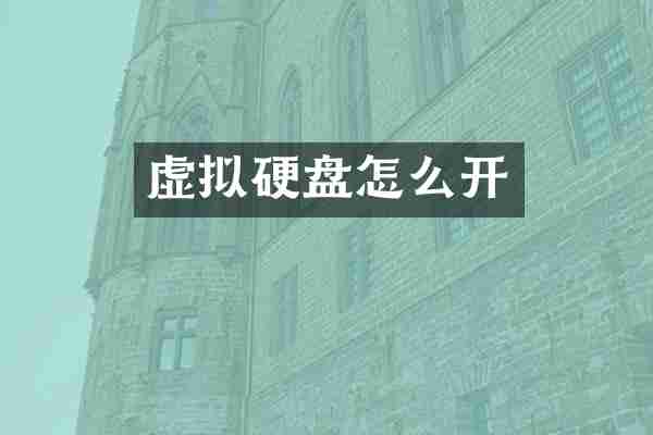 虚拟硬盘怎么开