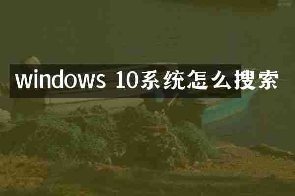 windows 10系统怎么搜索