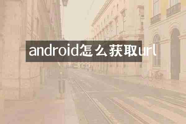 android怎么获取url