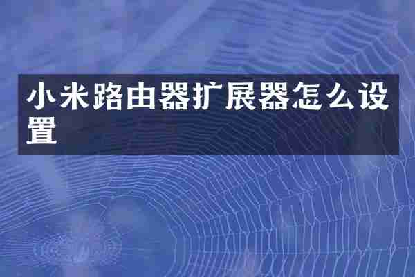小米路由器扩展器怎么设置