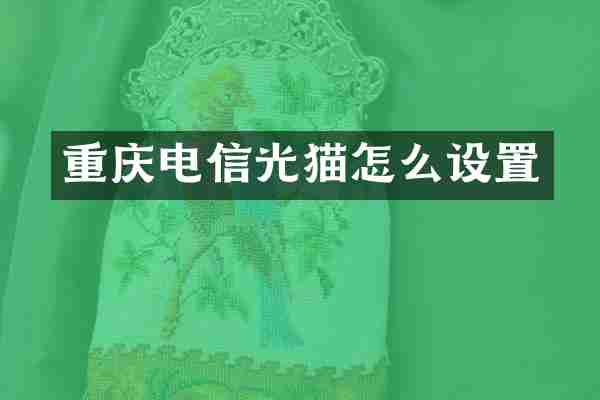 重庆电信光猫怎么设置