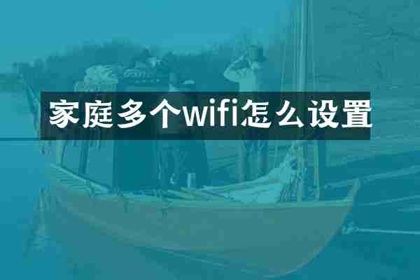 家庭多个wifi怎么设置