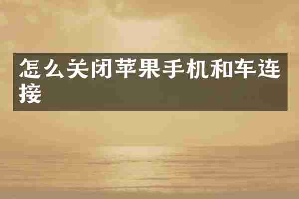 怎么关闭苹果手机和车连接