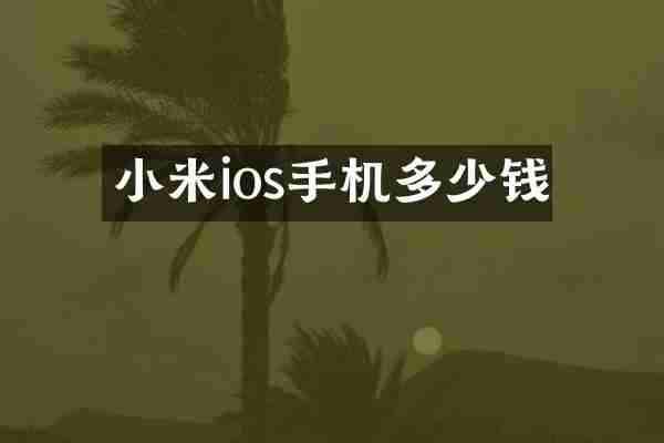 小米ios手机多少钱