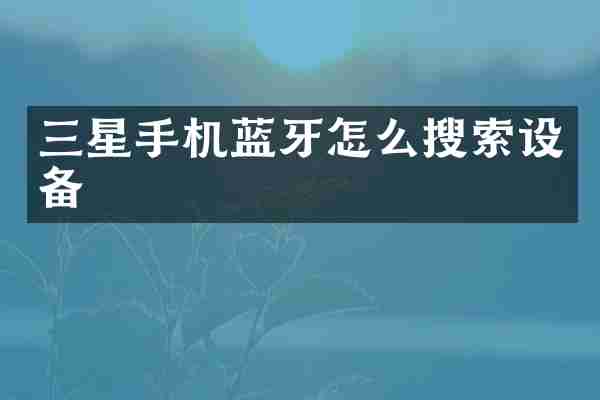 三星手机蓝牙怎么搜索设备