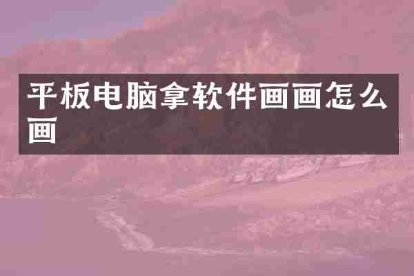 平板电脑拿软件画画怎么画