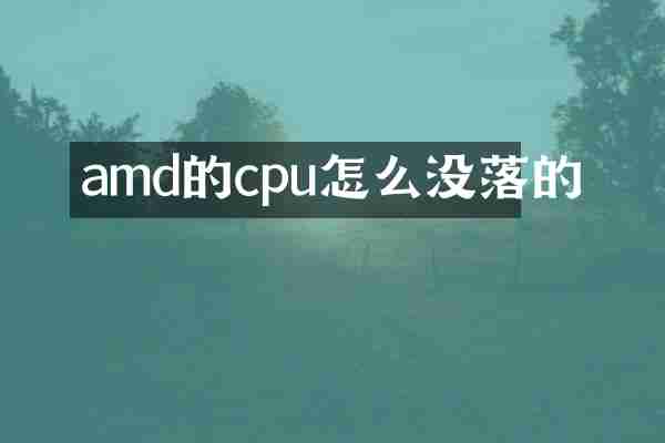 amd的cpu怎么没落的