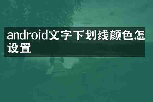 android文字下划线颜色怎么设置