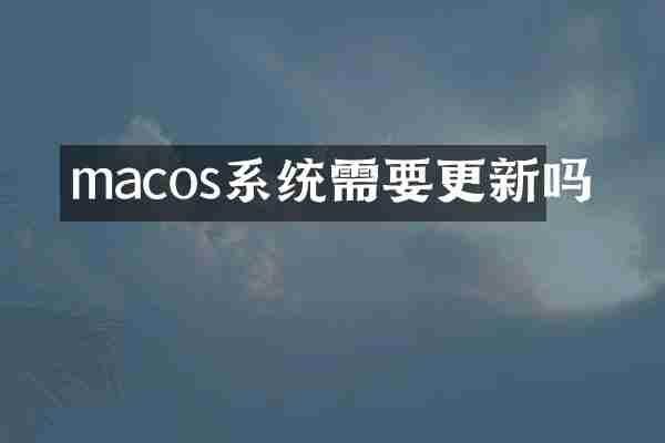 macos系统需要更新吗