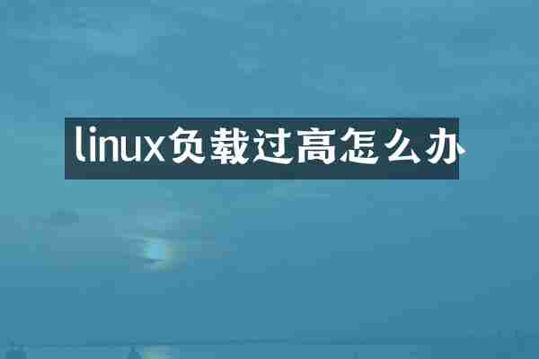 linux负载过高怎么办
