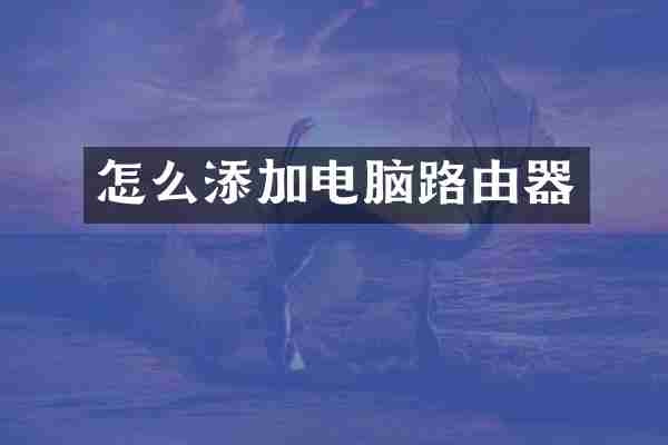 怎么添加电脑路由器