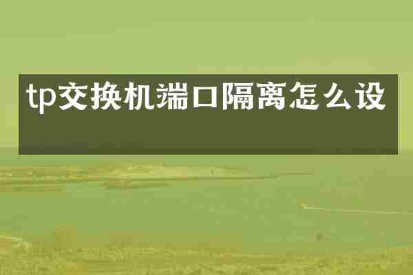 tp交换机端口隔离怎么设置