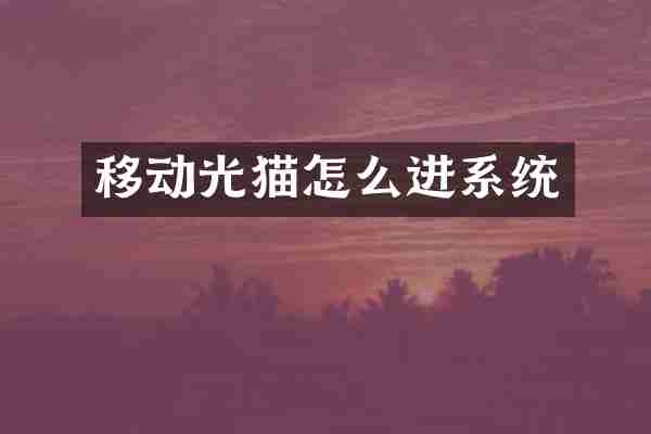 移动光猫怎么进系统
