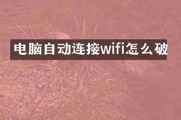 电脑自动连接wifi怎么破