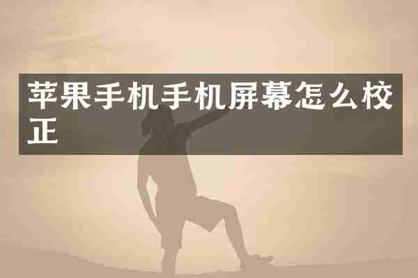苹果手机手机屏幕怎么校正