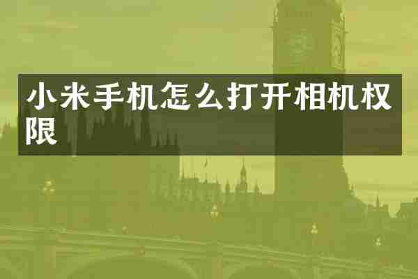 小米手机怎么打开相机权限