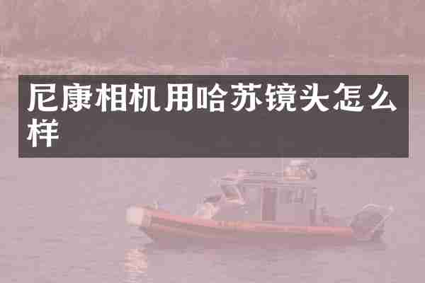 尼康相机用哈苏镜头怎么样