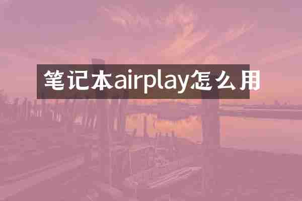 笔记本airplay怎么用