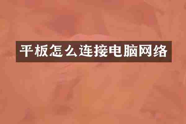 平板怎么连接电脑网络