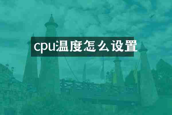 cpu温度怎么设置