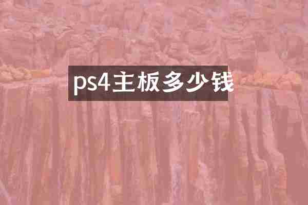 ps4主板多少钱