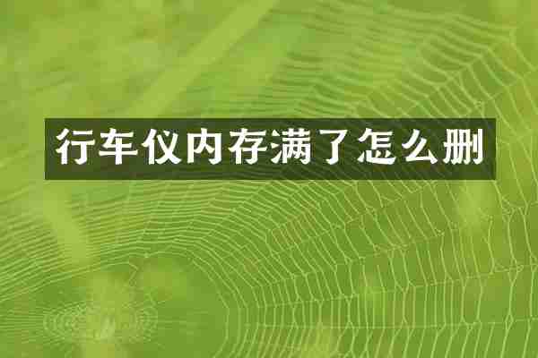 行车仪内存满了怎么删
