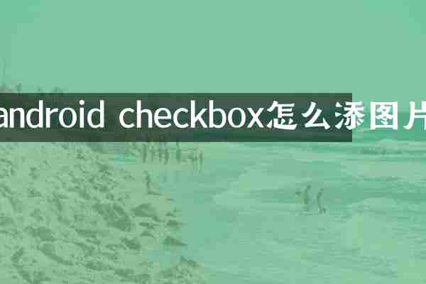 android checkbox怎么添图片