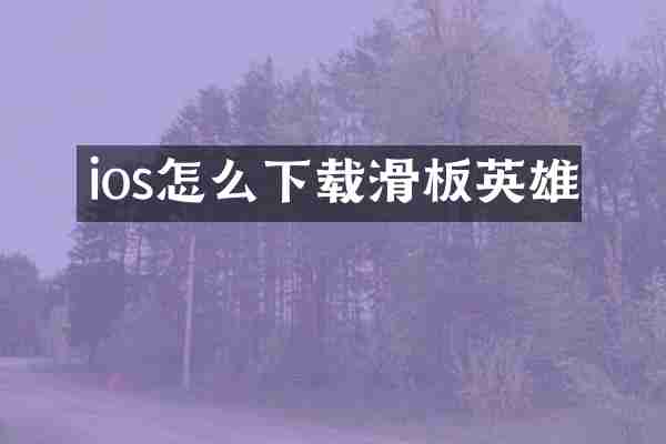 ios怎么下载滑板英雄